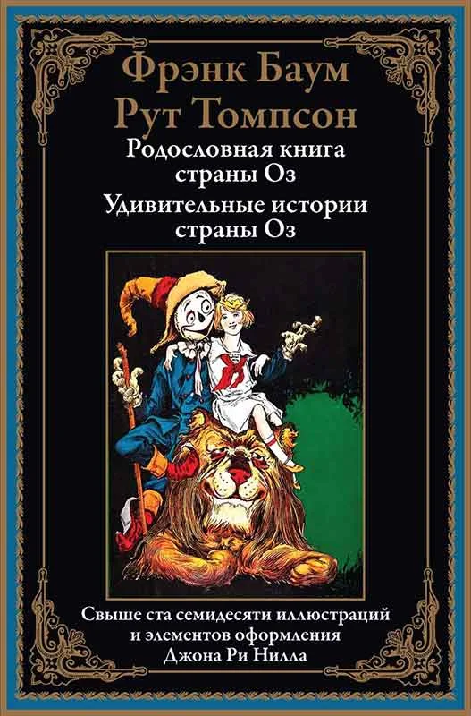 Обложка Родословная книга страны Оз. Удивительные истории страны Оз