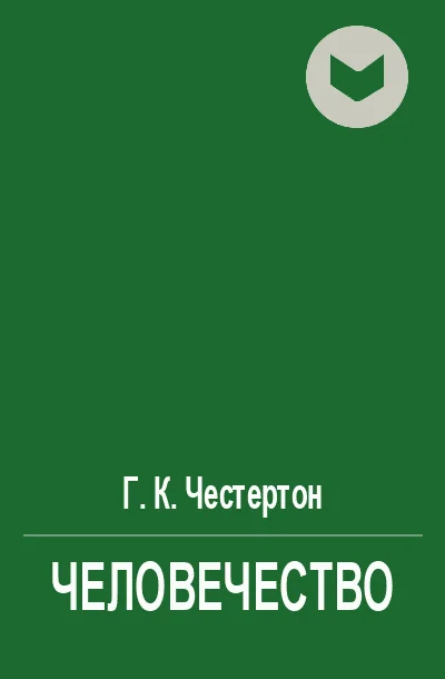 Обложка Человечество