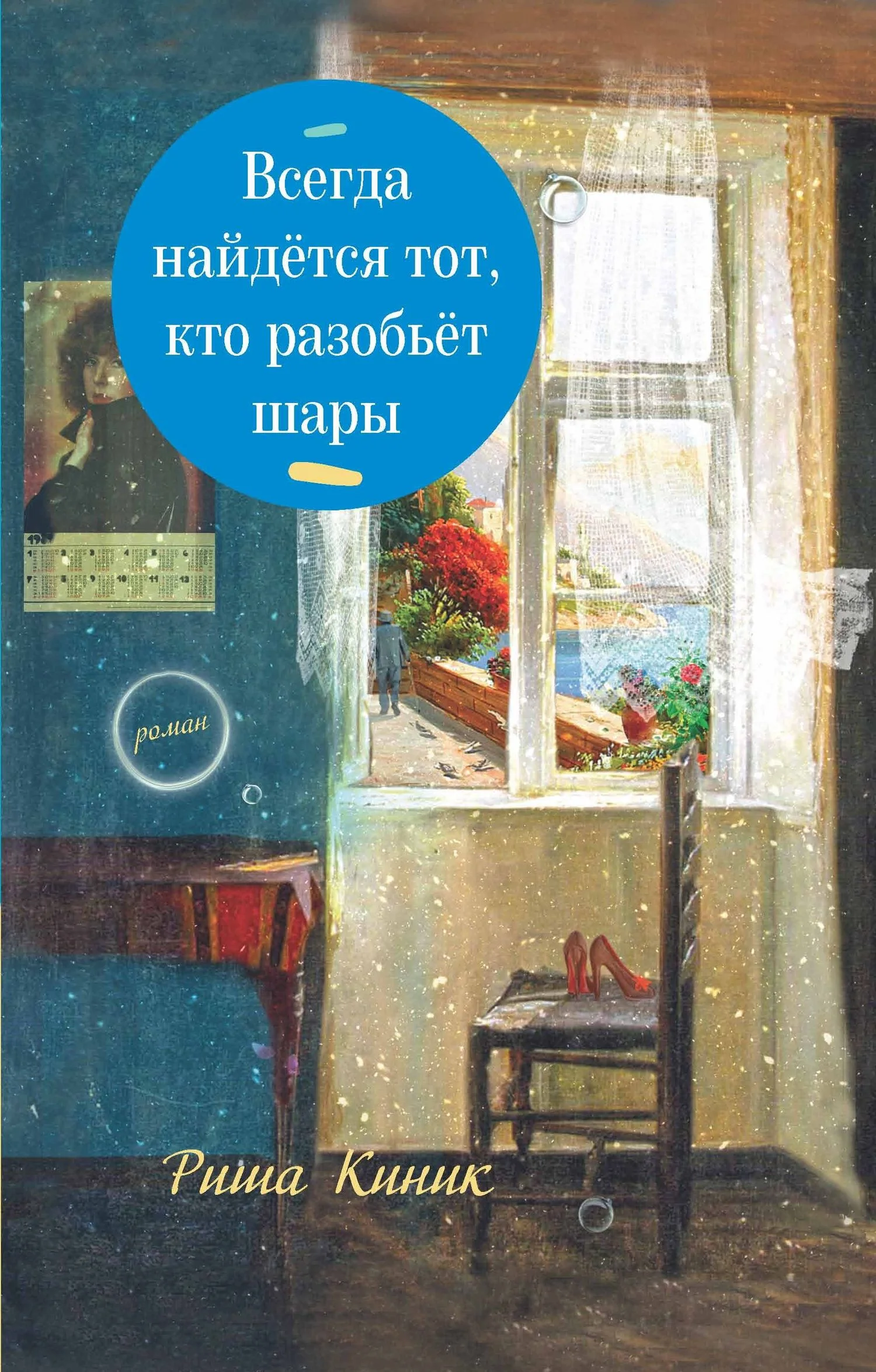 Обложка Всегда найдётся тот, кто разобьёт шары