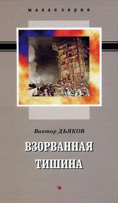 Обложка Взорванная тишина