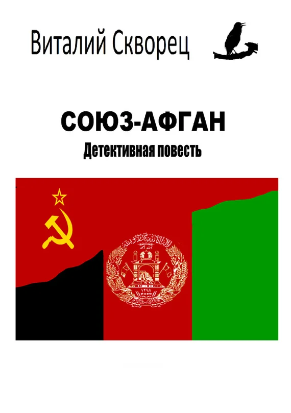 Обложка Союз-Афган