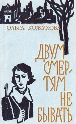 Обложка Двум смертям не бывать[сборник 1974]