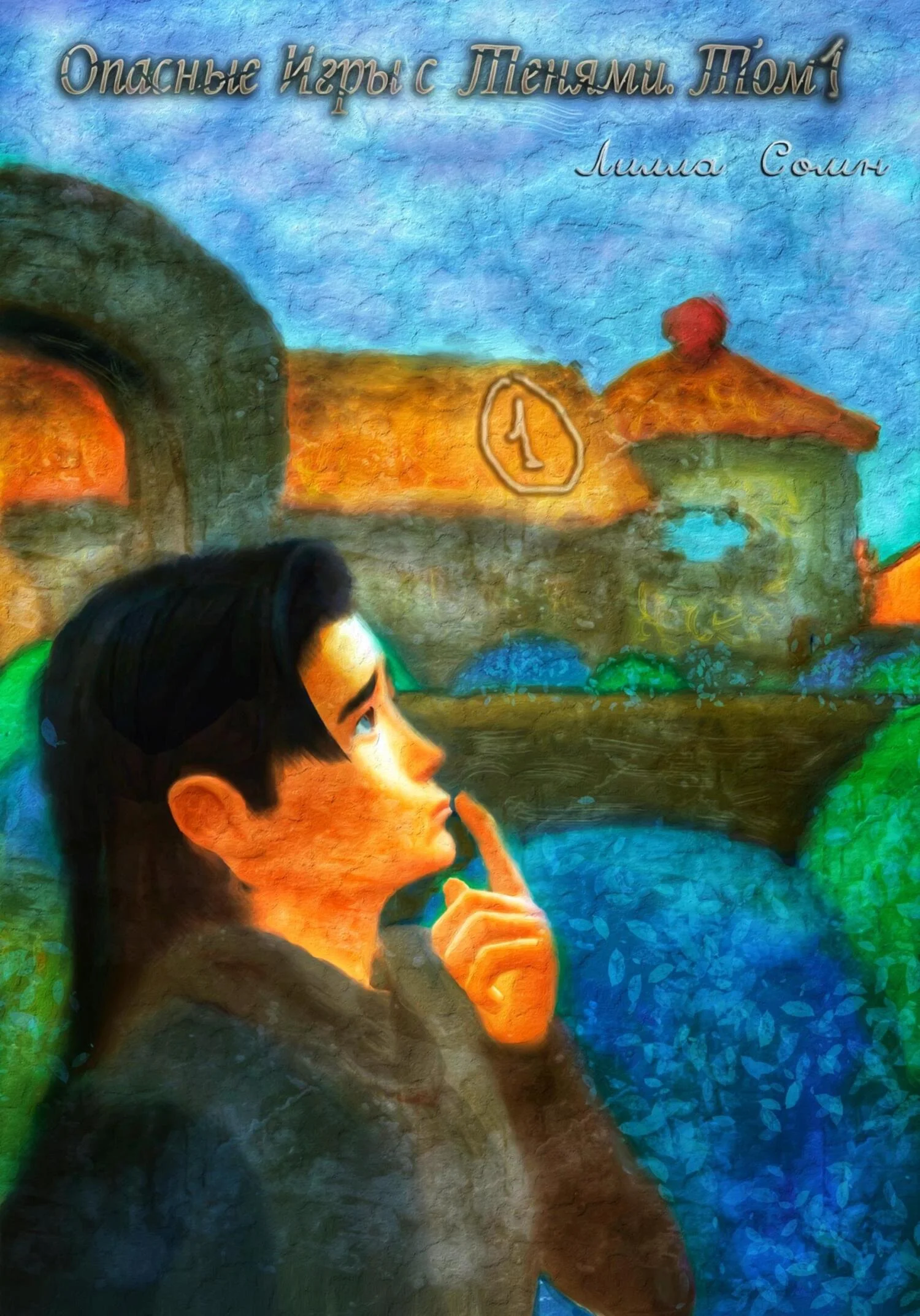 Обложка Опасные игры с тенями. Том 1. Часть 1