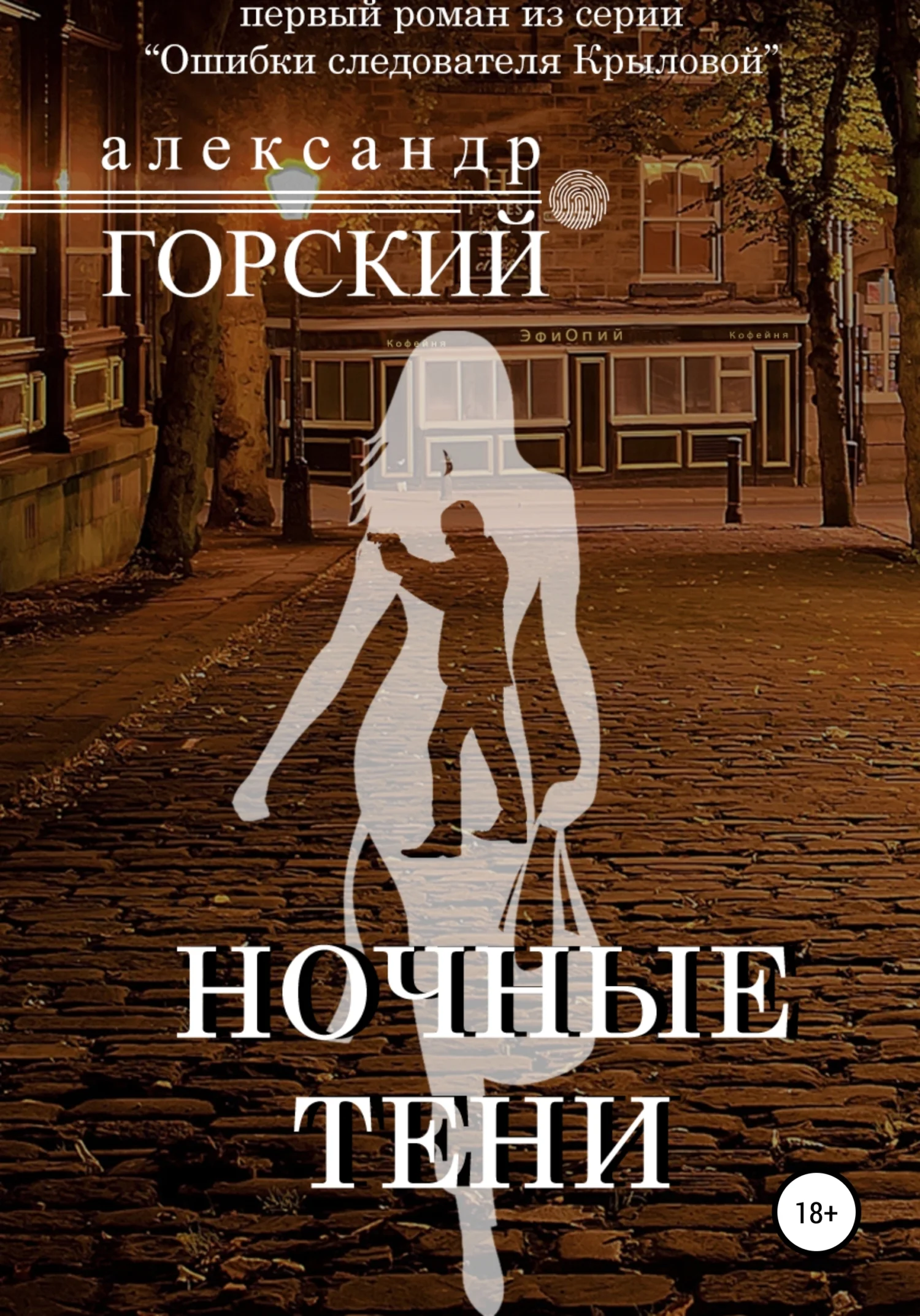 Обложка Ночные тени