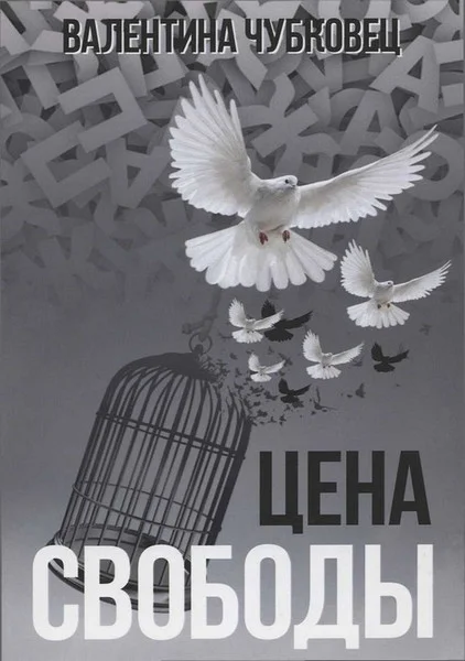 Обложка Цена свободы