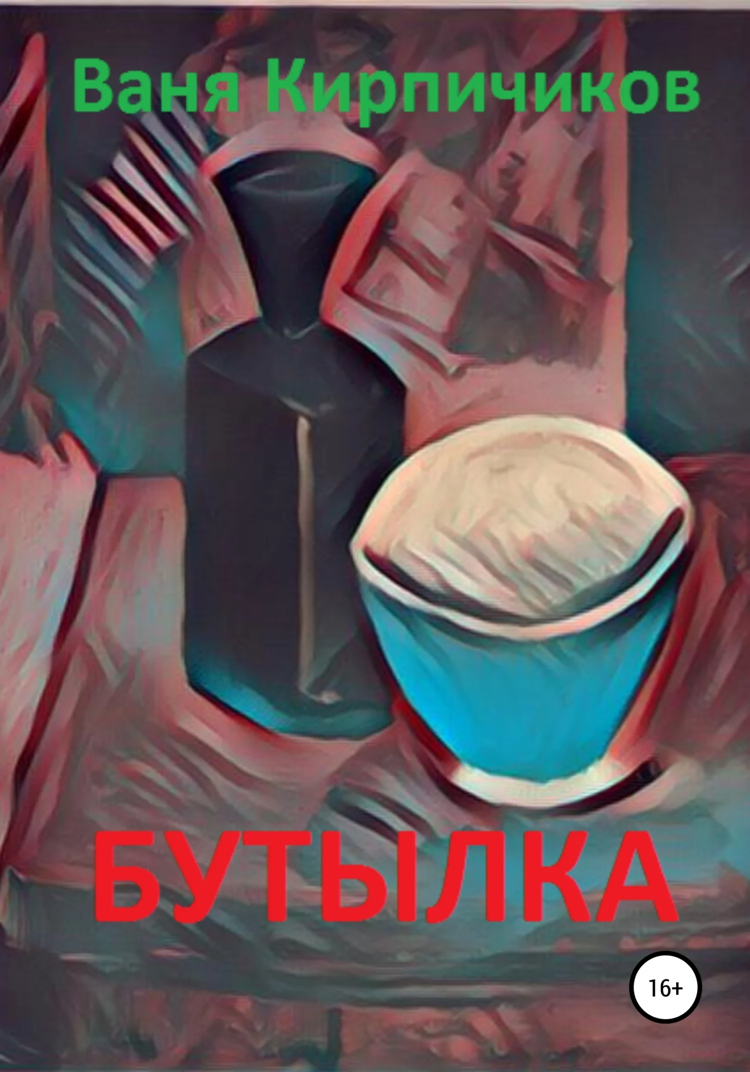 Обложка Бутылка