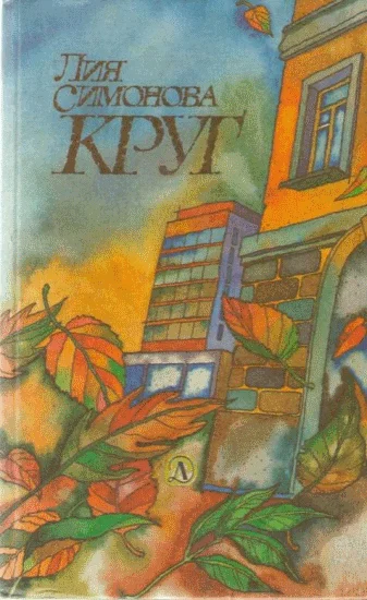 Обложка Круг