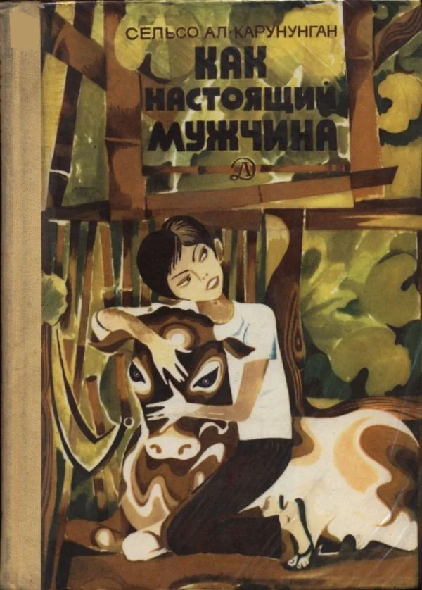 Обложка Как настоящий мужчина