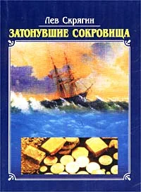 Обложка Затонувшие сокровища
