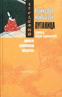 Обложка Торикаэбая моногатари, или Путаница