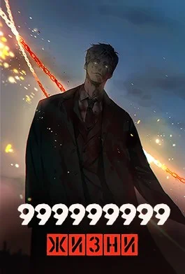 Обложка 999999999 жизни