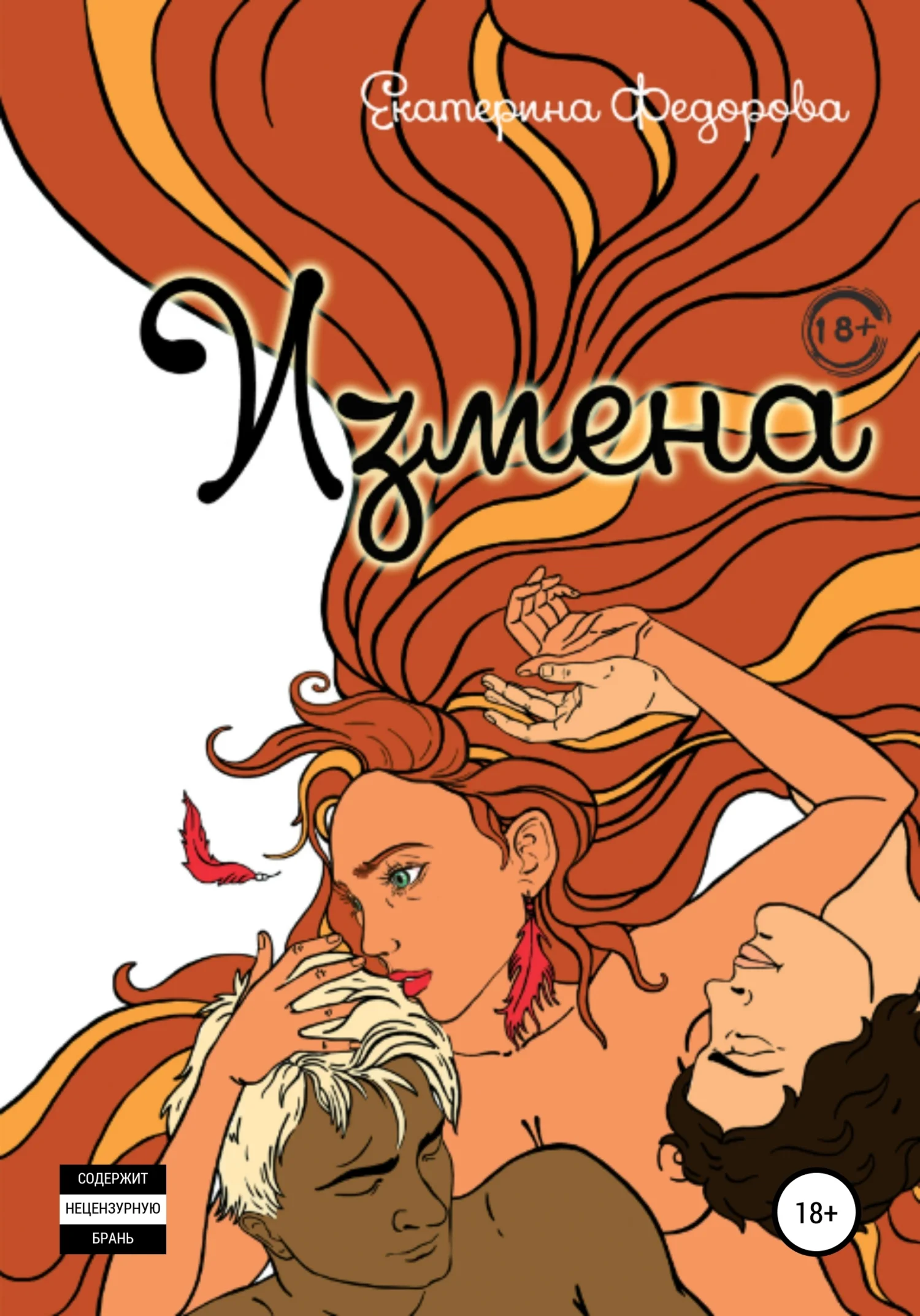 Обложка Измена