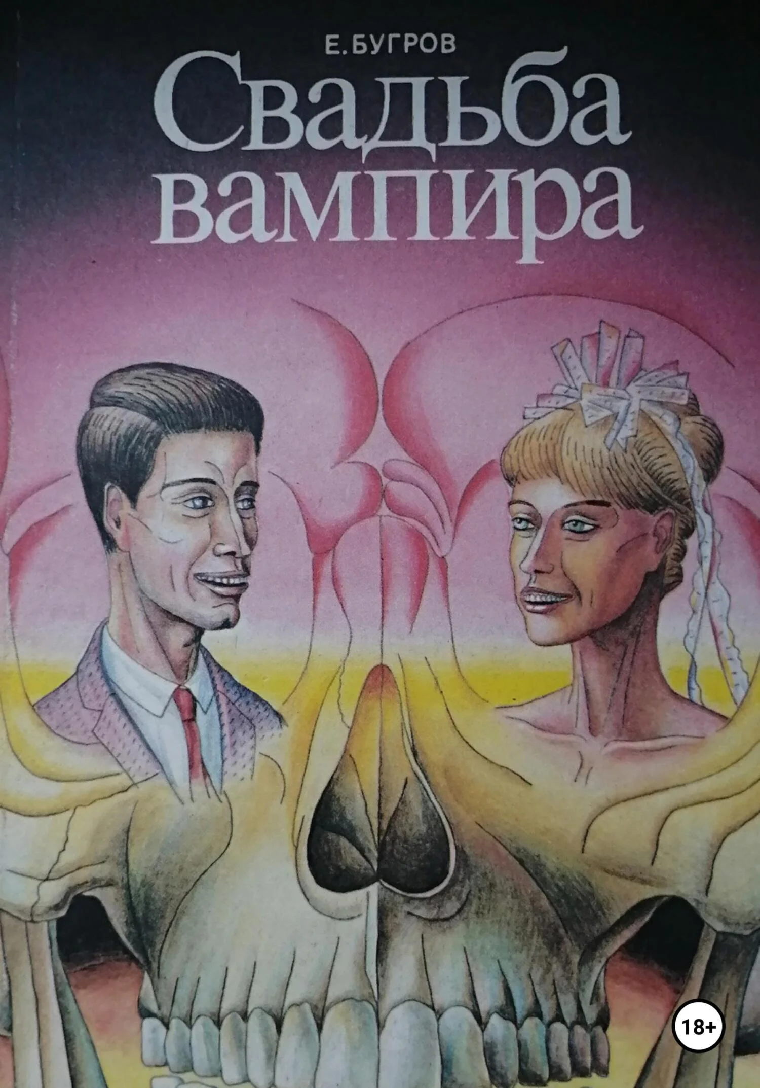 Обложка Свадьба вампира