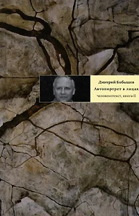 Обложка Автопортрет в лицах. Человекотекст. Книга 2