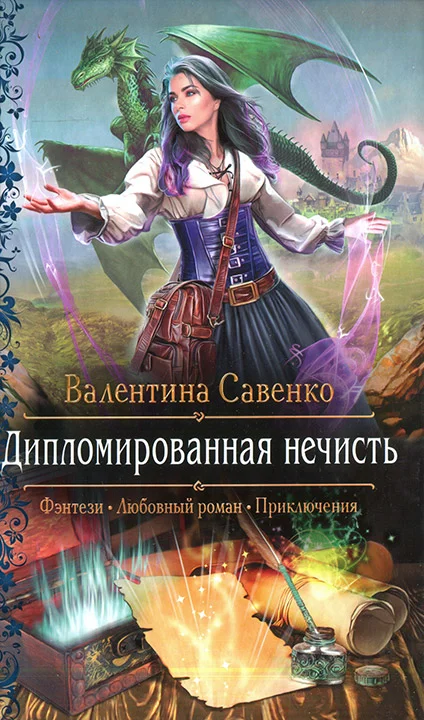 Обложка Дипломированная нечисть