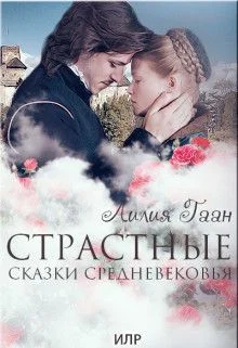 Обложка Страстные сказки средневековья. Книга 3.