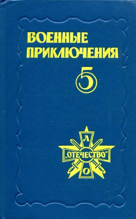 Обложка Военные приключения. Выпуск 5