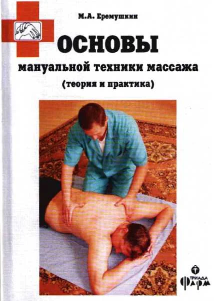 Обложка Основы мануальной техники массажа (теория и практика)