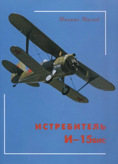 Обложка Истребитель И-15бис