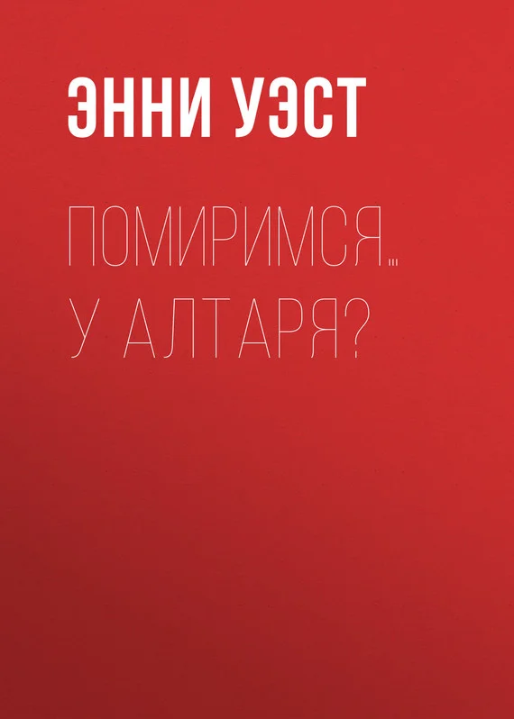 Обложка Помиримся… у алтаря?