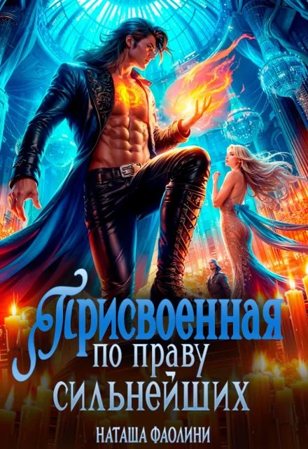 Обложка Присвоенная по праву сильнейших