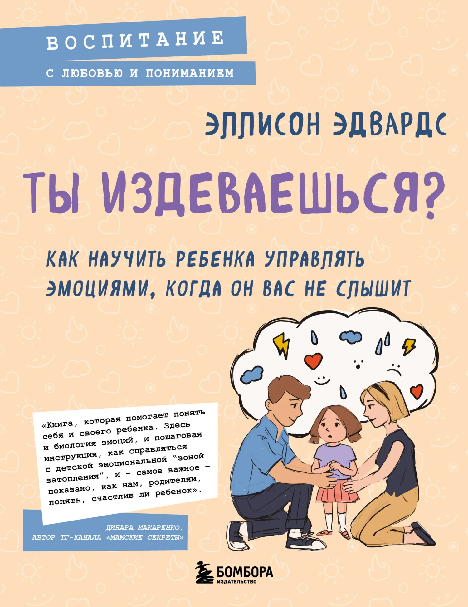 Обложка Ты издеваешься? Как научить ребенка управлять эмоциями, когда он вас не слышит
