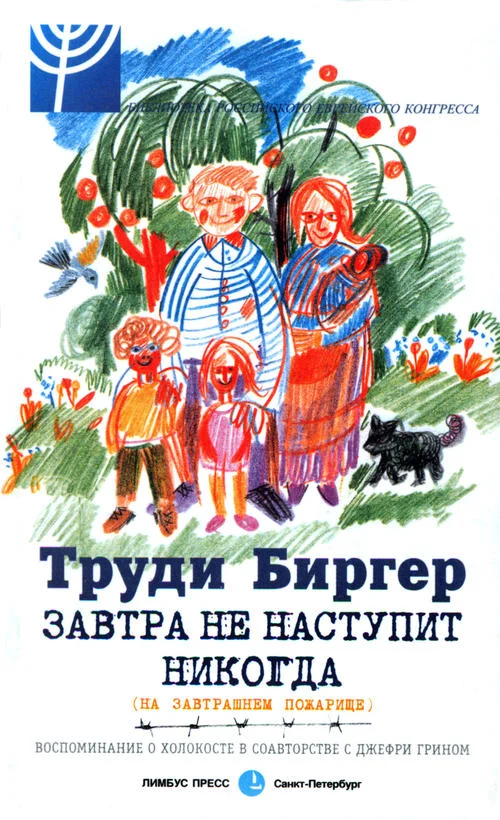 Обложка Завтра не наступит никогда (на завтрашнем пожарище)