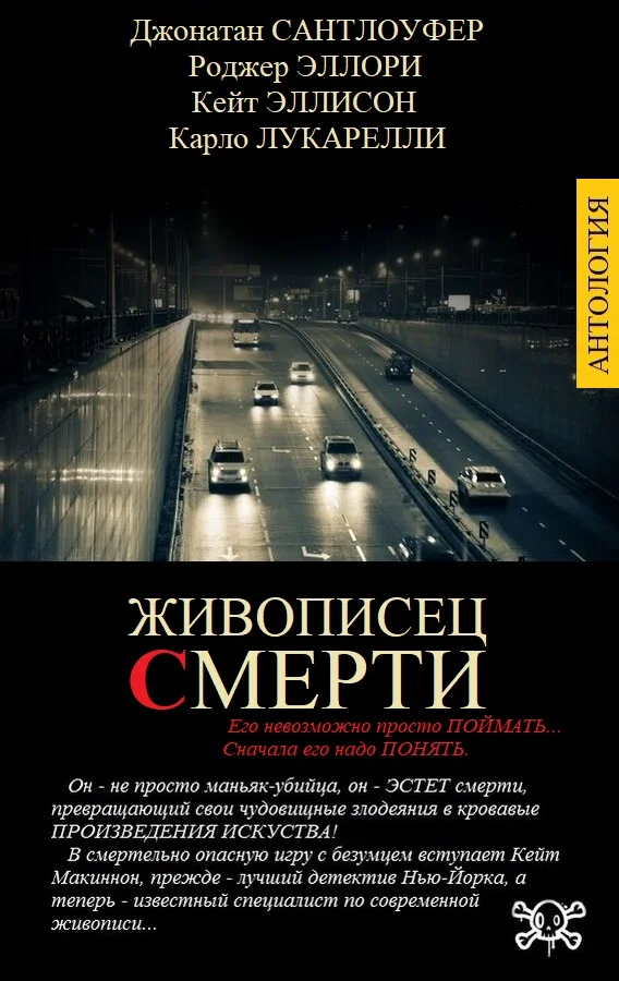 Обложка Живописец смерти