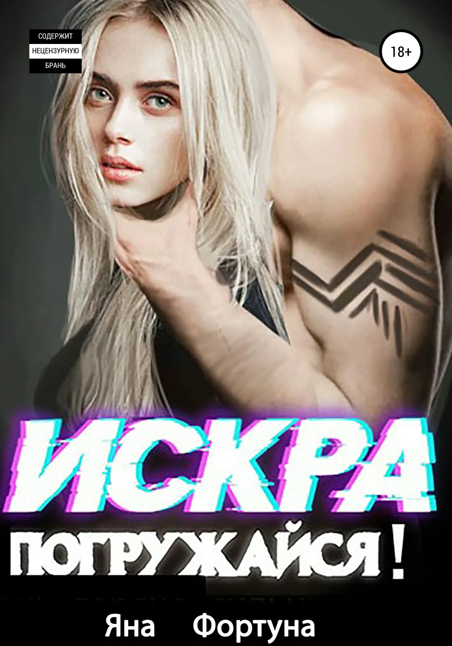 Обложка Искра, погружайся! В плену Янтаря