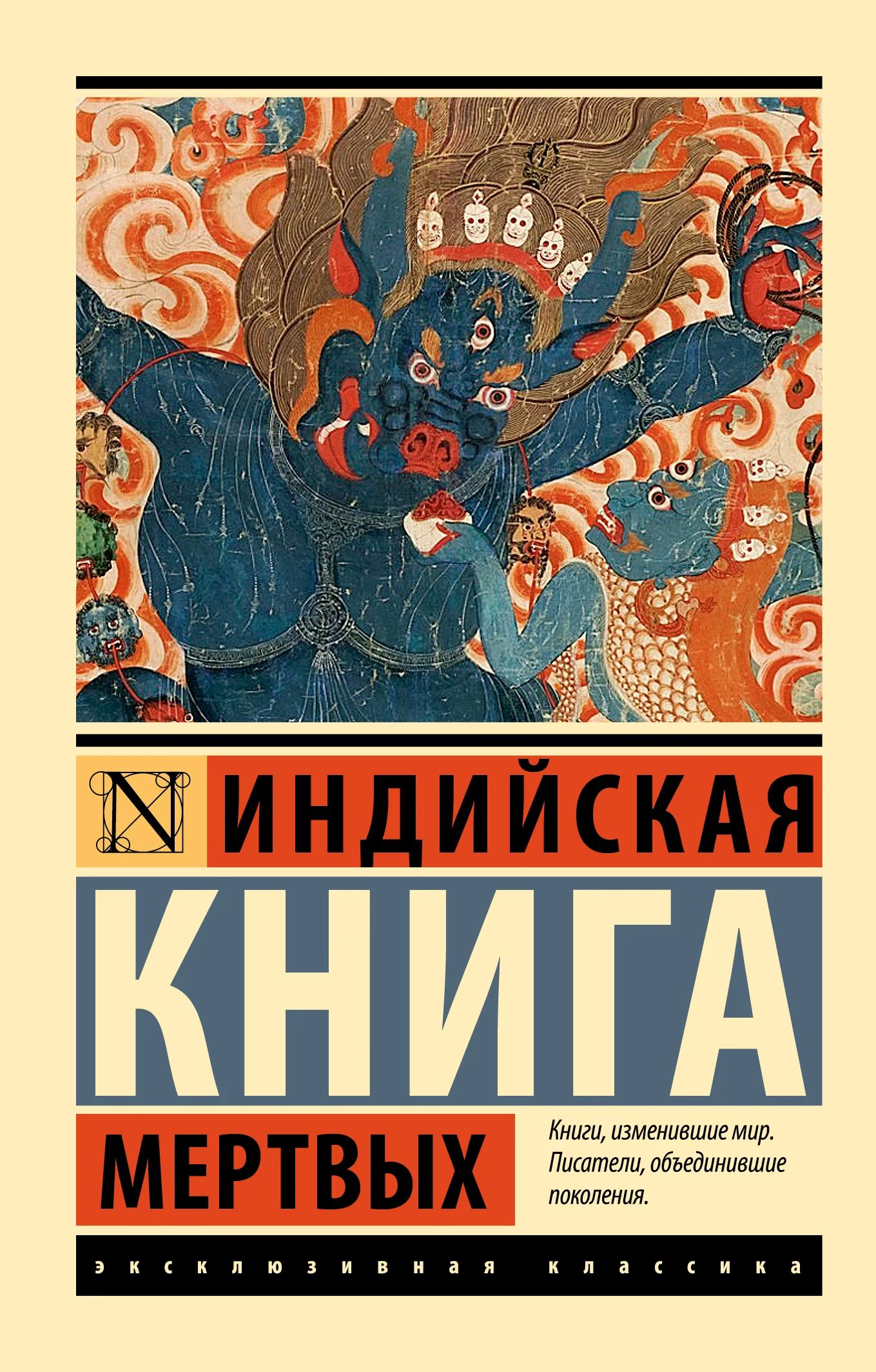 Обложка Индийская книга мертвых
