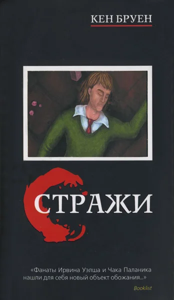 Обложка Стражи