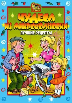 Обложка Чудеса из микроволновки. Лучшие рецепты