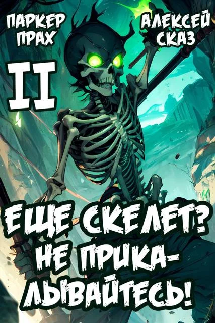 Обложка Я еще Скелет? Не прикалывайтесь!