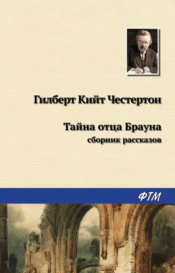 Обложка Тайна отца Брауна