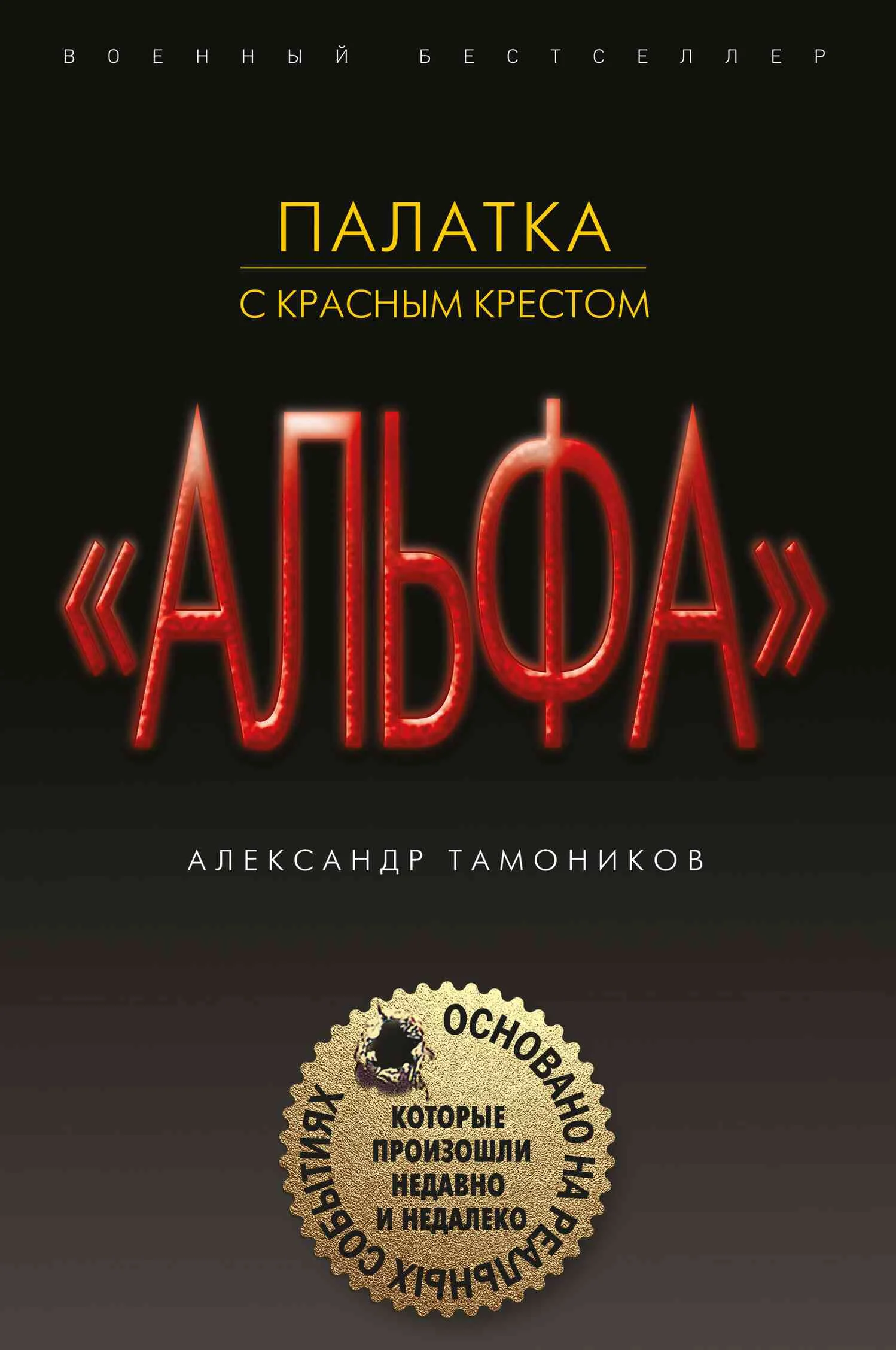 Обложка Палатка с красным крестом