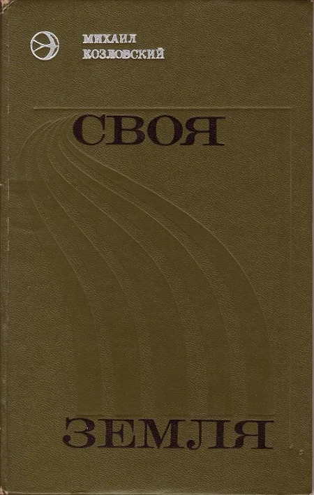 Обложка Своя земля