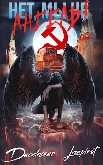 Обложка Нет, мы не ангелы…