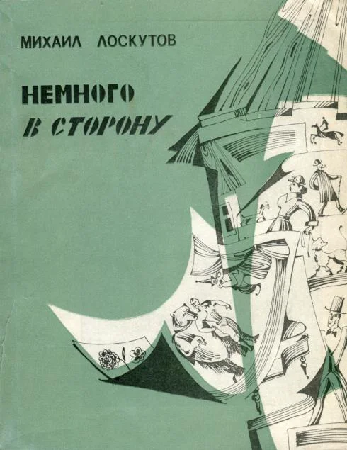 Обложка Немного в сторону