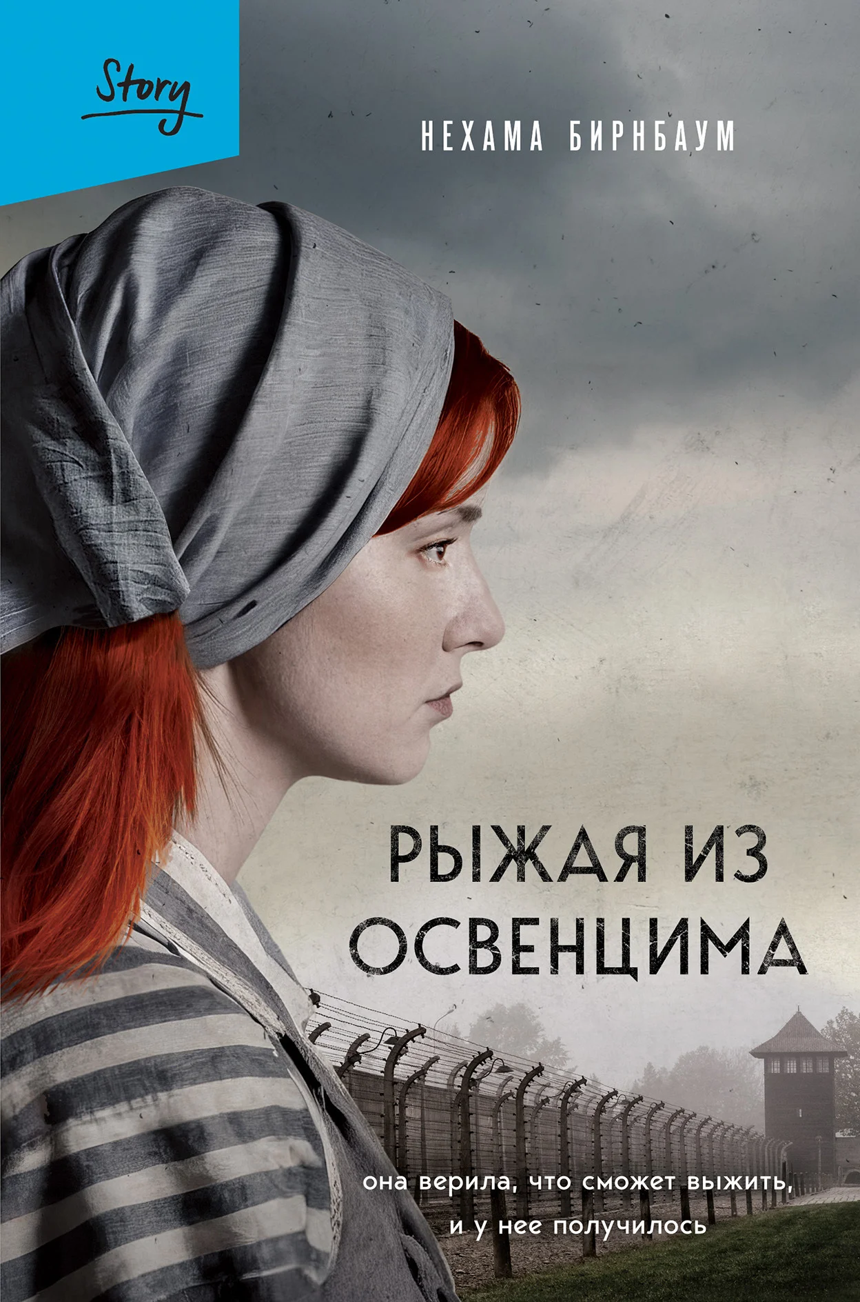 Обложка Рыжая из Освенцима. Она верила, что сможет выжить, и у нее получилось