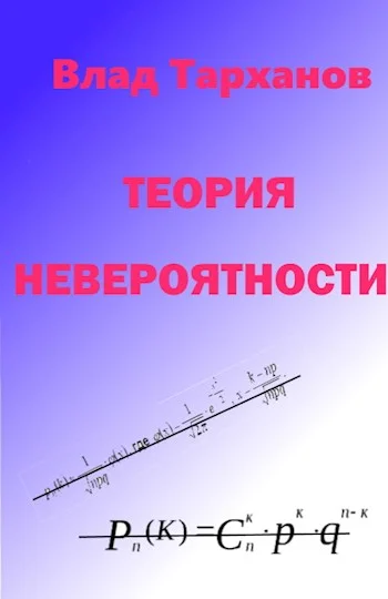 Обложка Теория невероятности