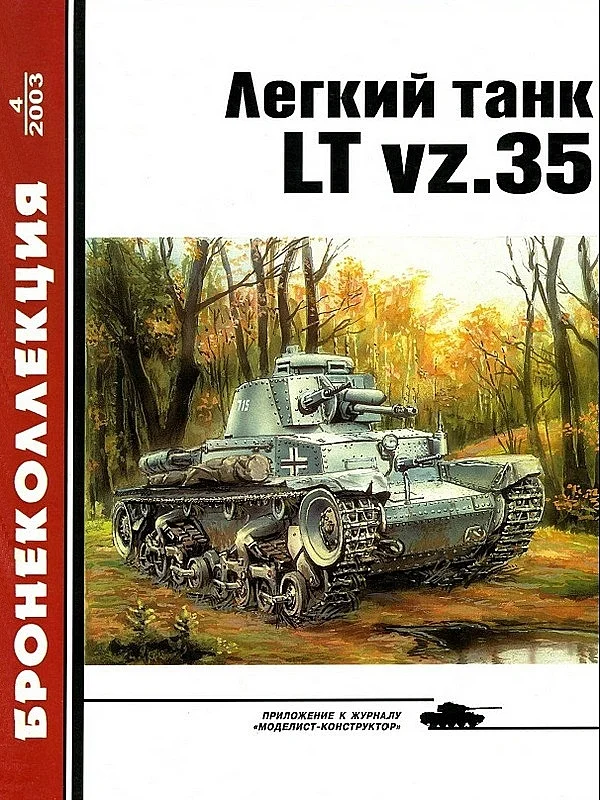 Обложка Лёгкий танк LT vz.35