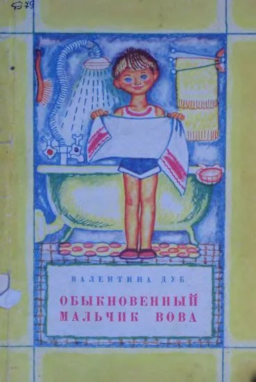 Обложка Обыкновенный мальчик Вова