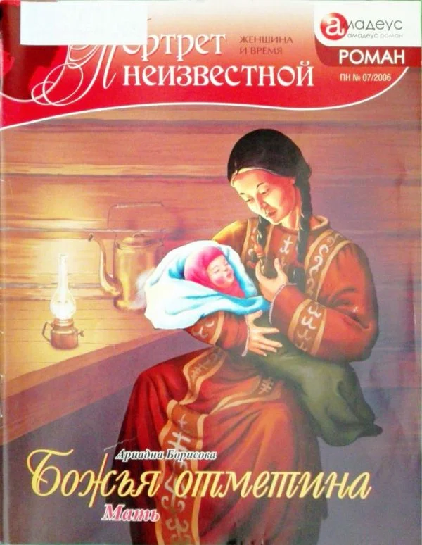 Обложка Божья отметина: Мать