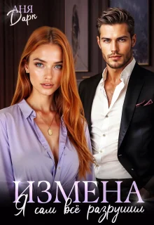 Обложка Измена. Я сам всё разрушил