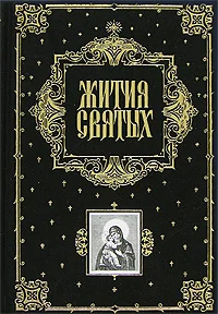 Обложка Жития Святых (все месяцы)