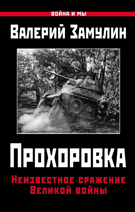 Обложка Прохоровка. Неизвестное сражение Великой войны