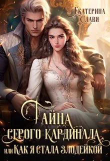 Обложка Тайна серого кардинала, или Как я стала злодейкой