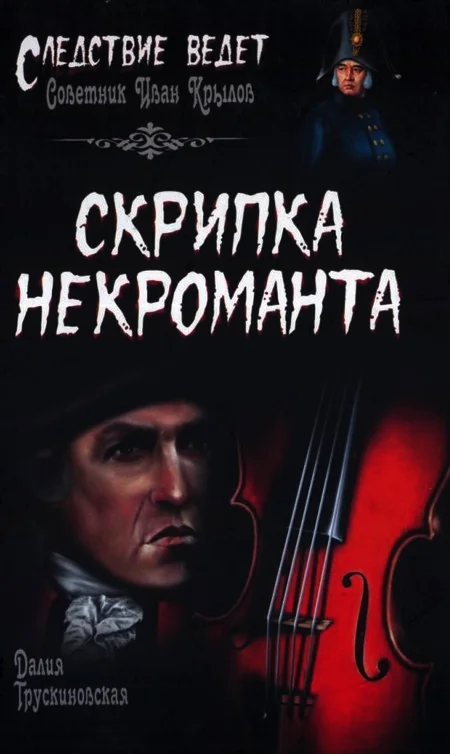 Обложка Скрипка некроманта