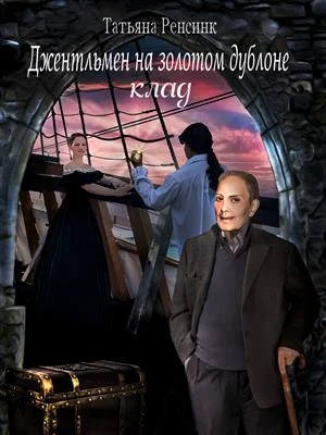 Обложка Джентльмен на золотом дублоне - Клад