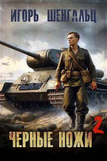 Обложка Черные ножи 2